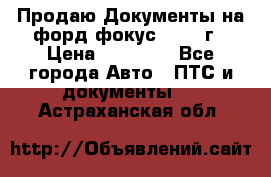 Продаю Документы на форд фокус2 2008 г › Цена ­ 50 000 - Все города Авто » ПТС и документы   . Астраханская обл.